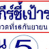 มาแล้ว..."คัมภีร์ชี้เป้ารวย" งวดวันที่ 16/9/58 