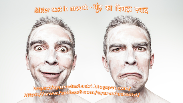 Bitter test in mouth - मुंह का बिगड़ा स्वाद 