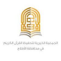 جمعية تحفيظ القرآن الكريم بالأفلاج توفر وظائف تعليمية بـ (دوام جزئي) مع عدة مزايا