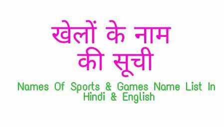 ख ल क न म क स च ह द और अ ग र ज म Names Of Sports Games Name List In Hindi English