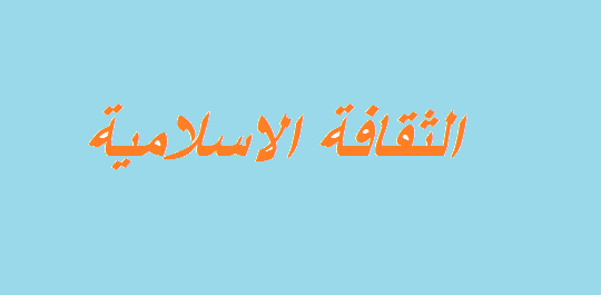 ثقافة اسلامية,اهمية الثقافة الاسلامية-الثقافات والحضارات الاسلامية-الثقافة الاسلامية وتاثيرها على العرب