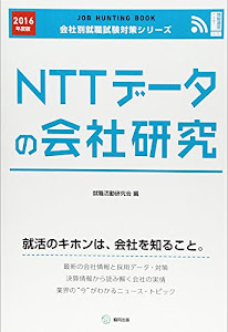 NTTデータの会社研究 2016年度版―JOB HUNTING BOOK (会社別就職試験対策シリーズ)