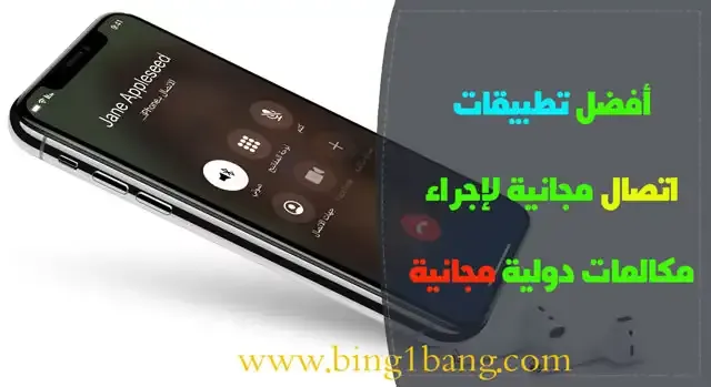 برنامج الاتصال الدولي المجاني