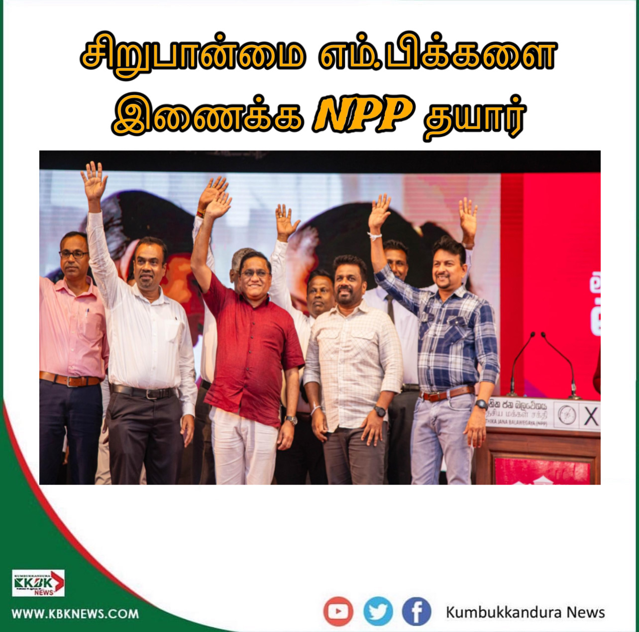 சிறுபான்மை எம்.பிக்களை இணைக்க NPP தயார்