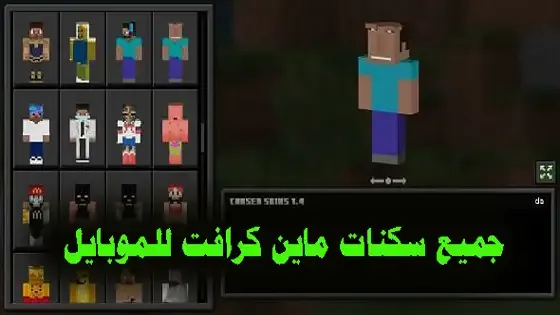 سكنات ماين كرافت بنات, سكنات ماين كرافت مرعبة, سكنات ماين كرافت عضلات, سكنات ماين كرافت انمي, سكنات ماين كرافت اندرمان