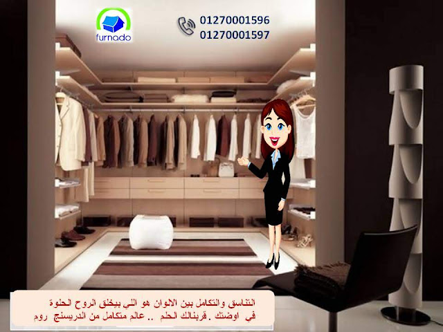  دولاب دريسنج روم - دريسنج روم    dressing room - غرف دريسنج روم - تصميم دريسنج روم    دولاب دريسنج روم - اشكال دريسنج روم - احدث دريسنج روم   افضل دريسنج روم - صور دريسنج روم - شركات دريسنج روم    اسعار الدريسنج روم – سعر متر الدريسنج – غرف ملابس   غرف دريسنج – الدريسنج روم 