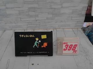 中古絵本　ラチとらいおん　３９８ 円