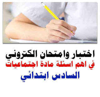 اختبار خاص بمحافظة بغداد الكتروني للتدريب والتحفيز لطلبة السادس الابتدائي في مادة الاجتماعيات