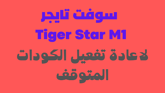 سوفت تايجر m1 تناسب الاجهزة المتوقف