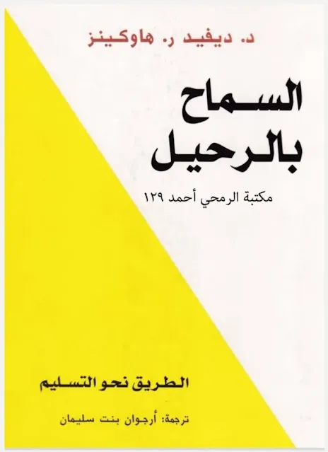 السماح بالرحيل ل ديفيد هاوكينز.pdf