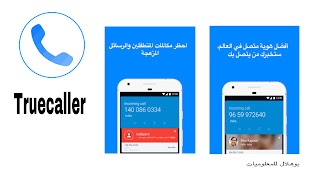 تحميل تطبيق Truecaller لمعرفة هوية المتصل و حظر الأرقام المزعجة