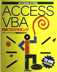 ACCESS97対応 ACCESS VBA 初級プログラミング