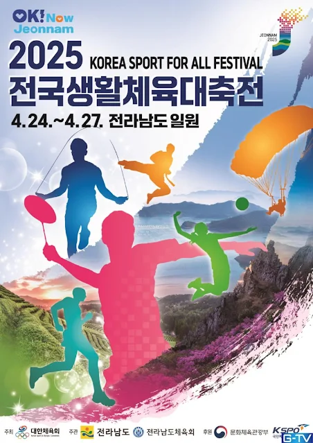 전국이 들썩! 2만 생활체육인, 목포로 총출동! '2025 전국생활체육대축전' 개막 임박!