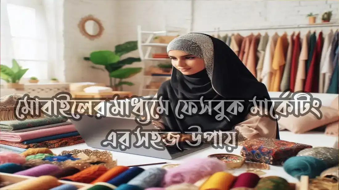 মোবাইলের মাধ্যমে ফেসবুক মার্কেটিং এর সহজ উপায়
