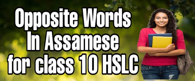 Opposite Words In Assamese for class 10 HSLC(দশম শ্ৰেণীৰ বাবে অসমীয়াত বিপৰীত শব্দ সমূহ অসমীয়াত)