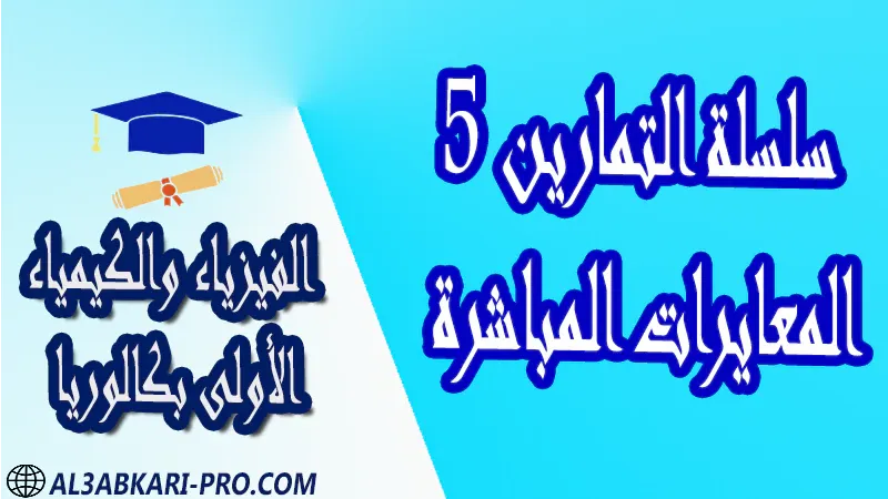 الفيزياء و الكيمياء درس و تمارين محلولة و ملخص و فروض مع الحلول و أنشطة و جذاذات مادة الفيزياء والكيمياء مستوى اولى باك الأولى بكالوريا أولى بكالوريا البكالوريا باكالوريا موقع التعليم عن بعد  مواقع دراسة عن بعد منصة التعليم عن بعد منصات التعليم عن بعد التعليم عن بعد مجانا برامج التعليم عن بعد مجانا التعليم عن بعد مجاناً افضل مواقع التعليم عن بعد مجانا منصات التعليم عن بعد مجانية منصات تعليم عن بعد