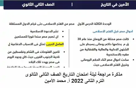 مذكرة مراجعة ليلة امتحان التاريخ الصف الثانى الثانوى الترم الثانى 2022 أ. محمد الأمين