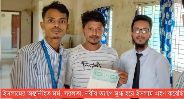 বাঁশখালীতে উজ্জ্বল বিশ্বাসের ইসলাম গ্রহণ