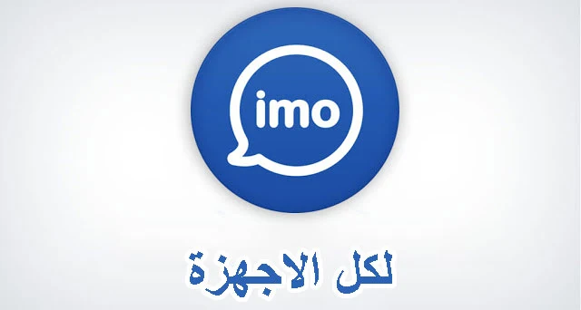 تنزيل ايمو تنزيل ايمو imo download android تحميل برنامج imo للويندوز تحميل برنامج ايمو للكمبيوتر تحميل ايمو بلس تنزيل برنامج ايمو سامسونج