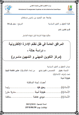 مذكرة ماستر: المرافق العامة في ظل نظام الإدارة الإلكترونية PDF