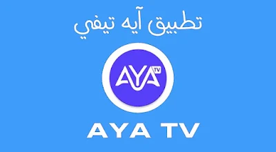 تحميل تطبيق AYA TV بدون اعلانات لمشاهدة القنوات والمباريات بث مباشر مجانا للأندرويد