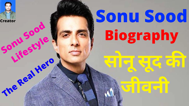 Sonu Sood The Real Hero | Biography hindi | Lifestyle | सोनू सूद की जीवनी