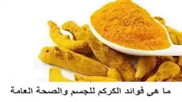 الكركم للجسم والصحة العامة صيدلية في بيتك