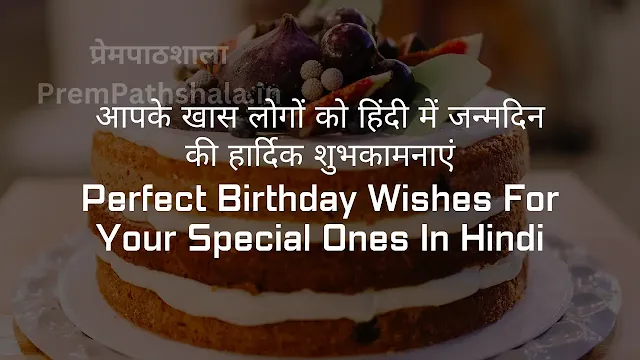 आपके खास लोगों को हिंदी में जन्मदिन की हार्दिक शुभकामनाएं - Perfect Birthday Wishes For Your Special Ones In Hindi - PremPathshala