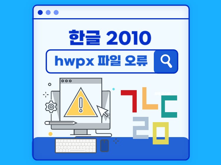 한글2010 hwpx 파일 깨짐 오류를 소개하는 메인 포스터 이미지입니다