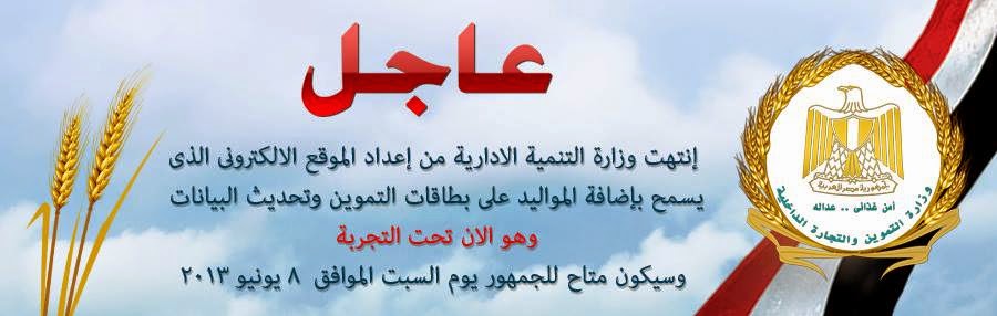 آخر يوم لتسجيل المواليد فى بطاقة التموين من عام 2006 حتى 2011 يوم 31 ديسمبر 2017