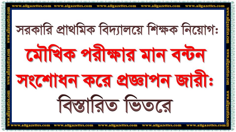 প্রাথমিকে শিক্ষক নিয়োগে মৌখিক পরীক্ষার সংশোধীত নম্বর বিভাজন যেভাবে।