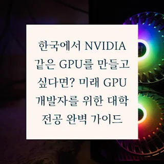 한국에서-NVIDIA-같은-GPU를-만들고-싶다면-미래-GPU-개발자를-위한-대학-전공-완벽-가이드