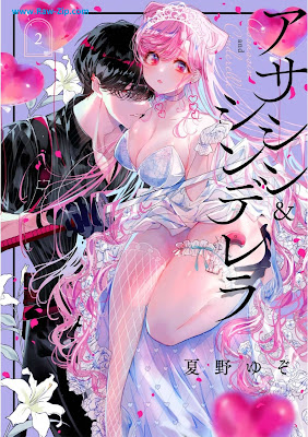 アサシン＆シンデレラ Assassin & Cinderella 第01-02巻