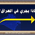 ماذا يجري في العراق؟