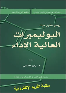 تحميل كتاب البوليمرات العالية الأداء pd مترجم، تحضير البوليمرات pdf، هندسة البوليمرات pdf، كتب البوليمرات pdf ،كيمياء البوليمرات، كيمياء الجزيئات الكبيرة pdf، تكنولوجيا البوليمرات pdf، كتاب اساسيات علم البوليمر pdf، كتب كيمياء مترجمة إلى اللغة العربية بروابط مباشرة مجانا