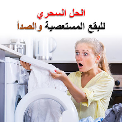 البقع المستعصية