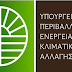 Έργα ύψους 16,3 εκατ. ευρώ εγκρίθηκαν από το Πράσινο Ταμείο