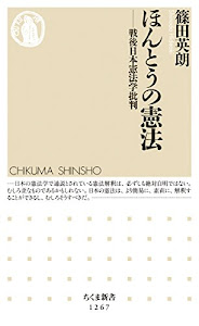 ほんとうの憲法: 戦後日本憲法学批判 (ちくま新書 1267)