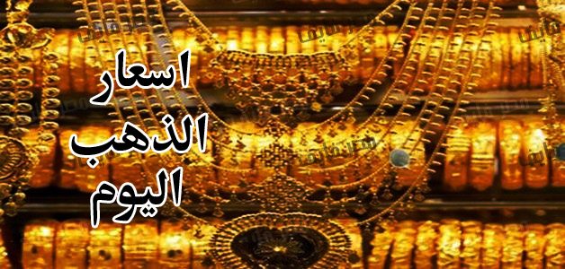 اسعار الذهب الان الخميس 6 6 2019 سعر الذهب الآن في مصر في