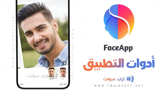 تطبيق فيس آب FaceApp Pro التحديث الأخير مجانا