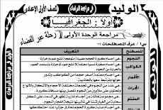 اقوى مراجعة نهائية بالاجابات فى الجغرافيا والتاريخ للصف الاول الاعدادى الترم الاول 2016 وليد حسين