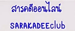 สารคดีออนไลน์ สารคดีย้อนหลัง