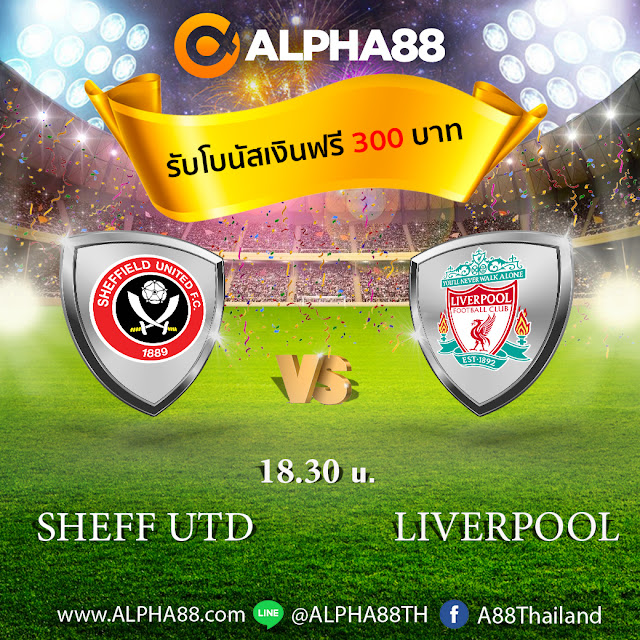 ALPHA88 วิเคราะห์ฟุตบอลพรีเมียร์ลีก อังกฤษ เชฟฟิลด์ ยูไนเต็ด VS ลิเวอร์พูล เวลา 18:30 น.