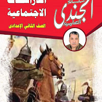 أقوى مذكرة دراسات اجتماعية للصف الثاني الإعدادي ترم أول 2022 pdf