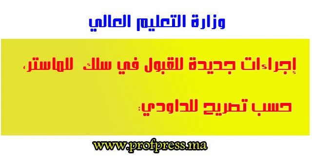 إجراءات جديدة للقبول في سلك  للماستر، حسب تصريح للداودي: