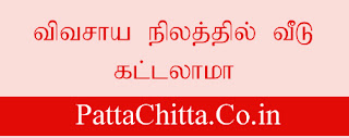 விவசாய நிலத்தில் வீடு கட்டலாமா