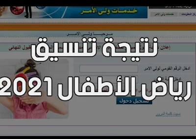 نتيجه تنسيق رياض الاطفال 2021 بالرقم القومي