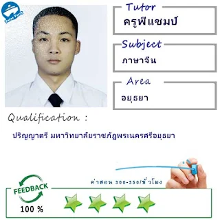 ครูพี่แชมป์ (ID : 13791) สอนวิชาภาษาจีน ที่พระนครศรีอยุธยา