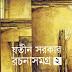 যতীন সরকার রচনাবলী ০২