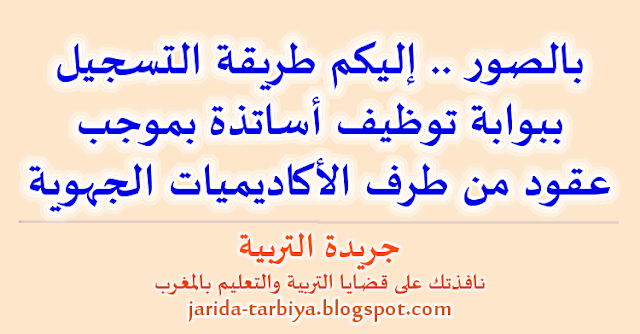 بالصور.. إليكم طريقة التسجيل ببوابة توظيف أساتذة بموجب عقود من طرف الأكاديميات الجهوية - دورة 2017